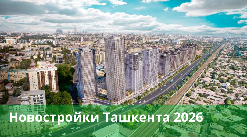 Новостройки Ташкента 2026 &mdash; цены, ЖК и застройщики